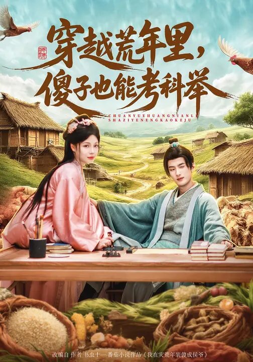 穿越荒年里，傻子也能考科举全集