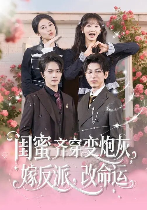 闺蜜齐穿变炮灰，嫁反派，改命运全集