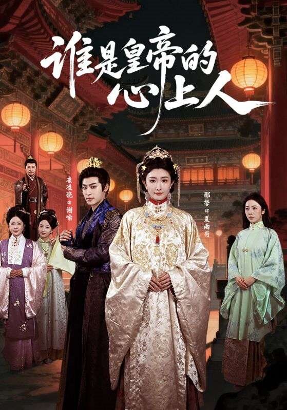 谁是皇帝的心上人全集