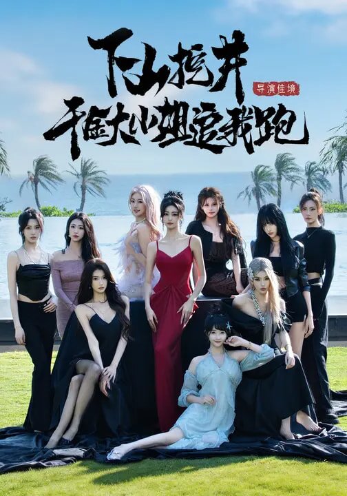 下山挖井，千金大小姐追我跑全集