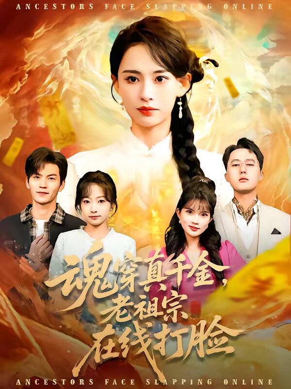 魂穿真千金，老祖宗在线打脸全集
