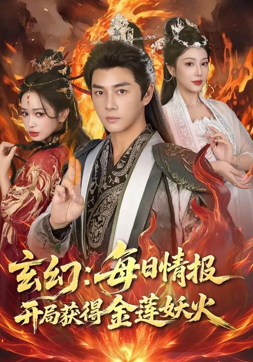 玄幻：每日情报开局获得金莲妖火全集