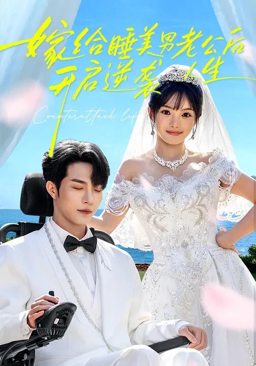 嫁给睡美男老公后，开启逆袭人生全集