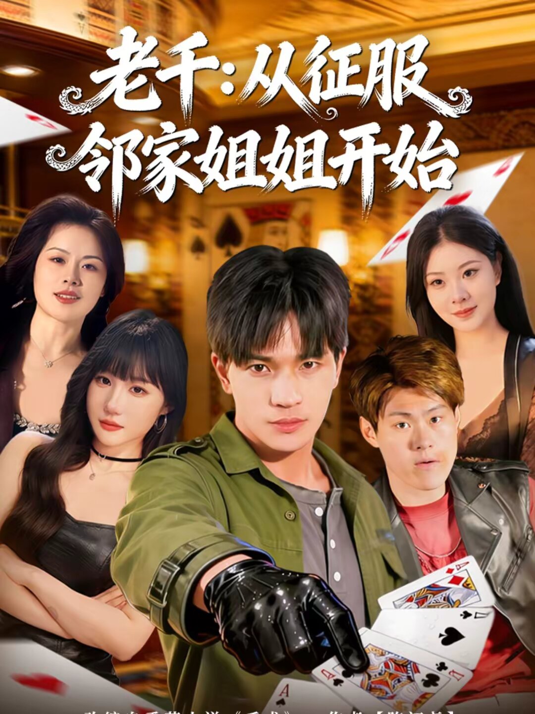 老千：从征服邻家姐姐开始全集