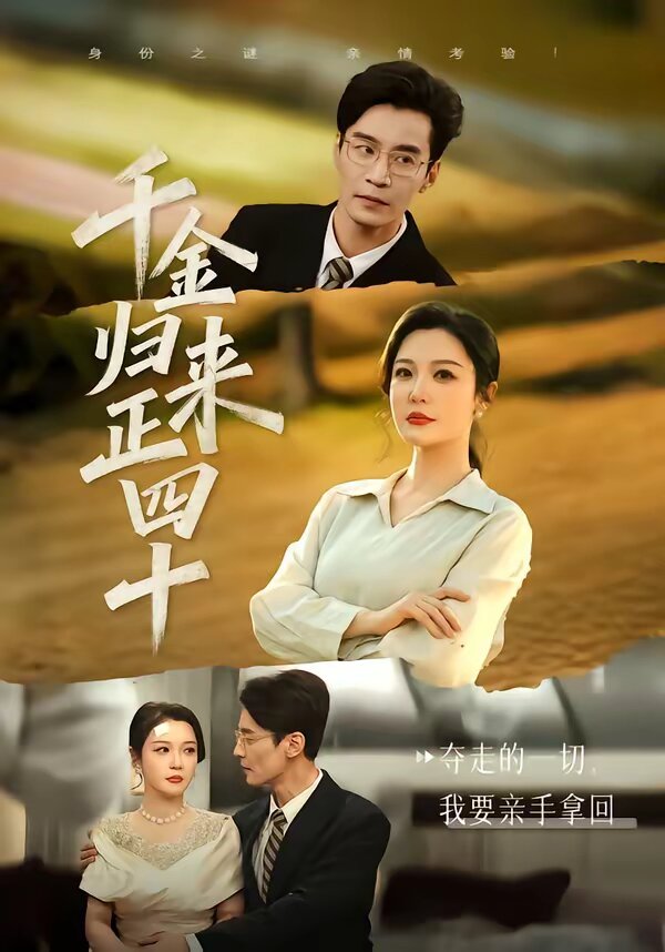 千金归来正四十全集