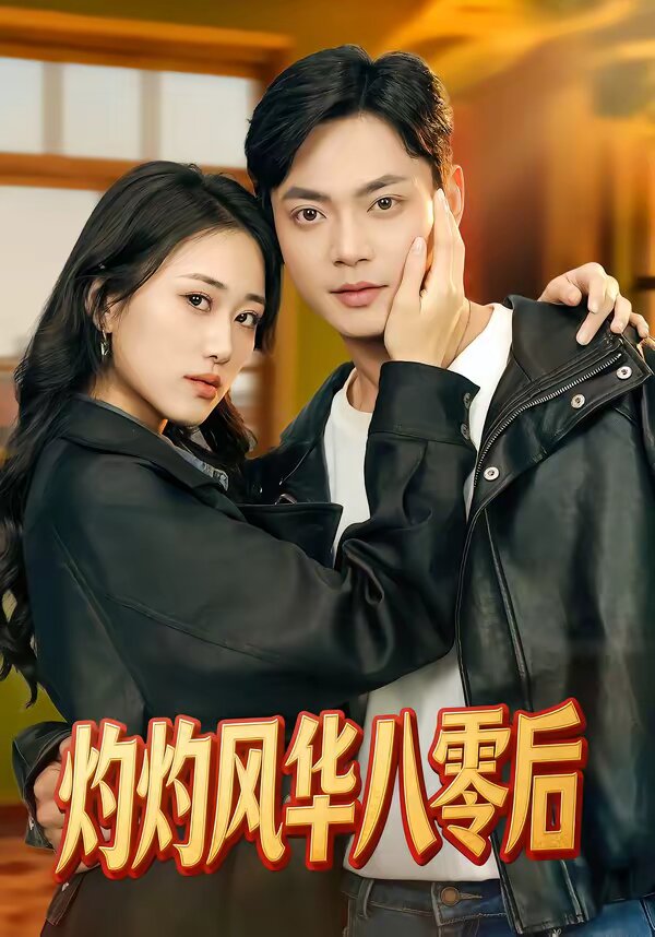 灼灼风华八零后全集