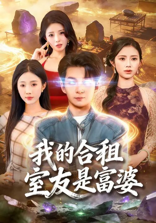 我的合租室友是富婆全集