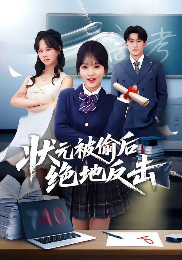 状元被偷后绝地反击全集