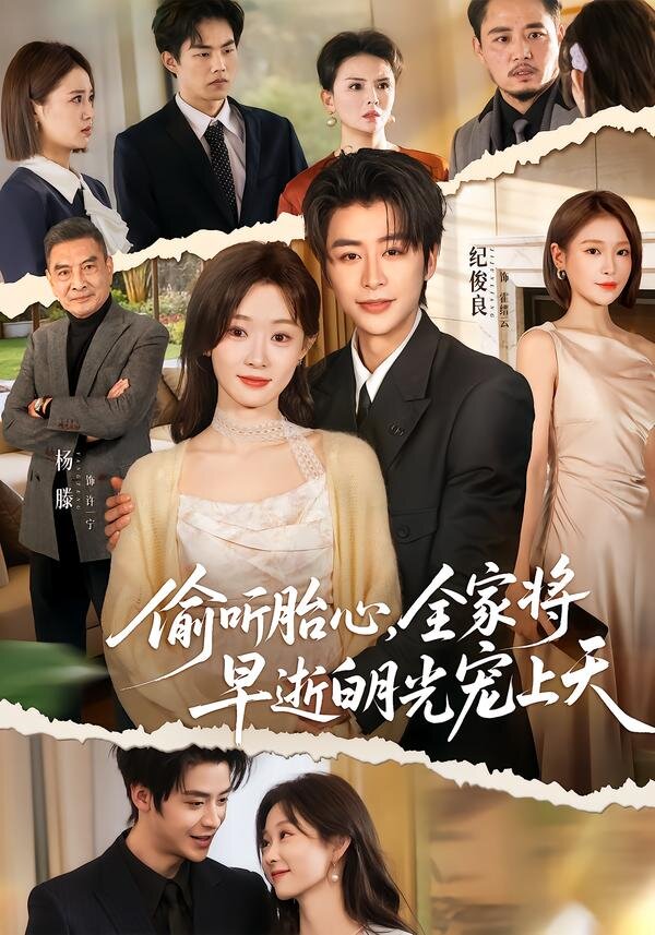 偷听胎心，全家将早逝白月光宠上天全集