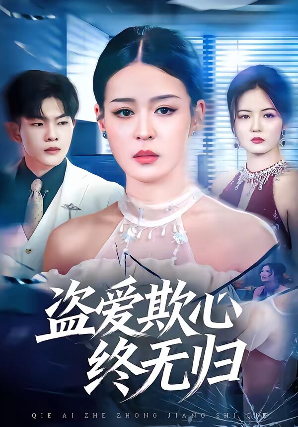 盗爱欺心终无归全集