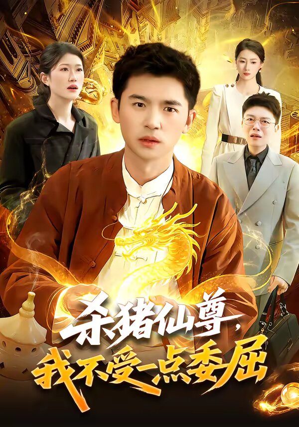 杀猪仙尊，我不受一点委屈全集