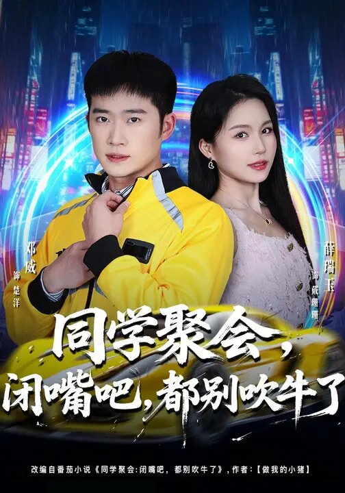 同学聚会，闭嘴吧，都别吹牛了全集