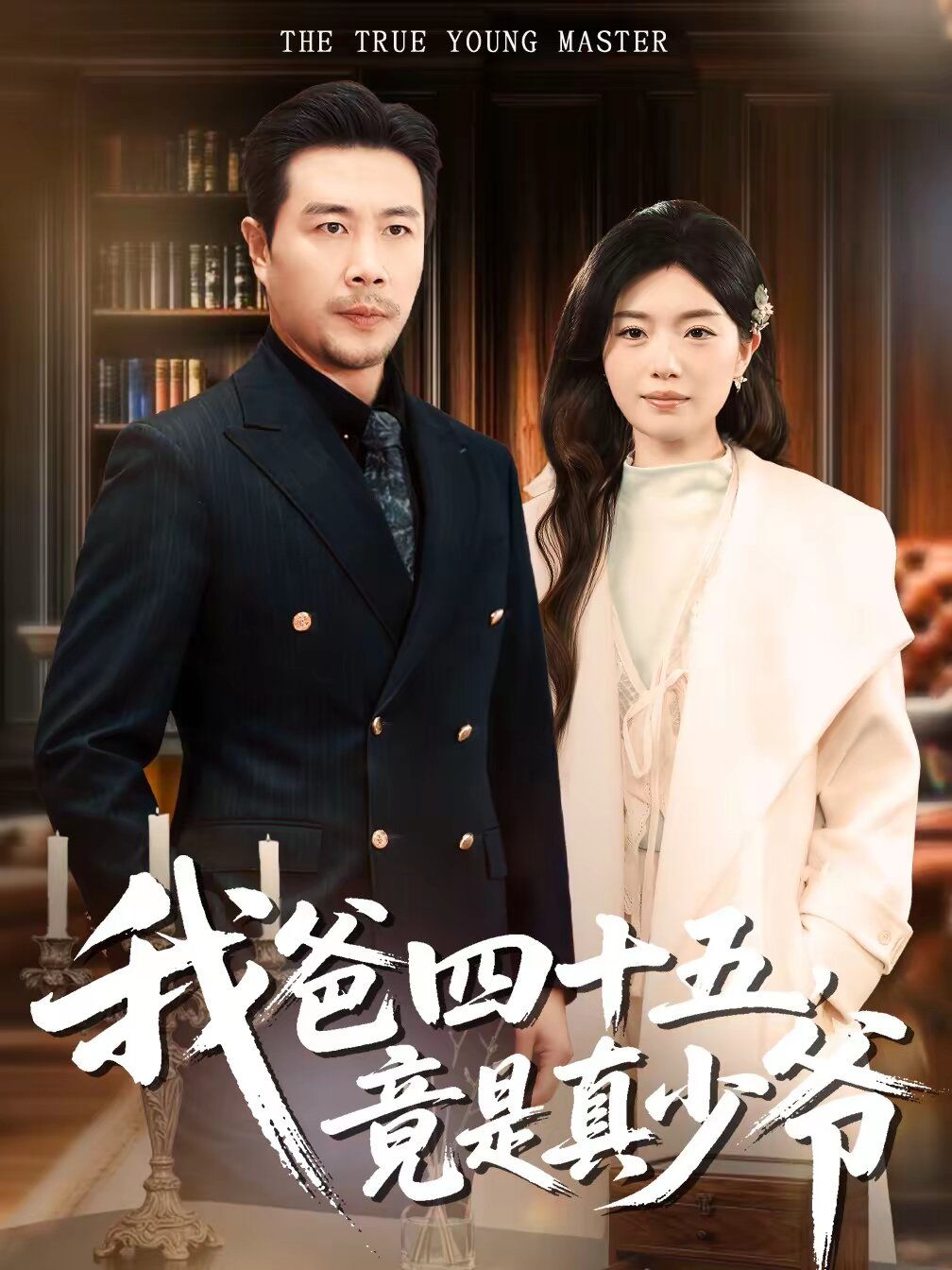 我爸四十五，竟是真少爷全集