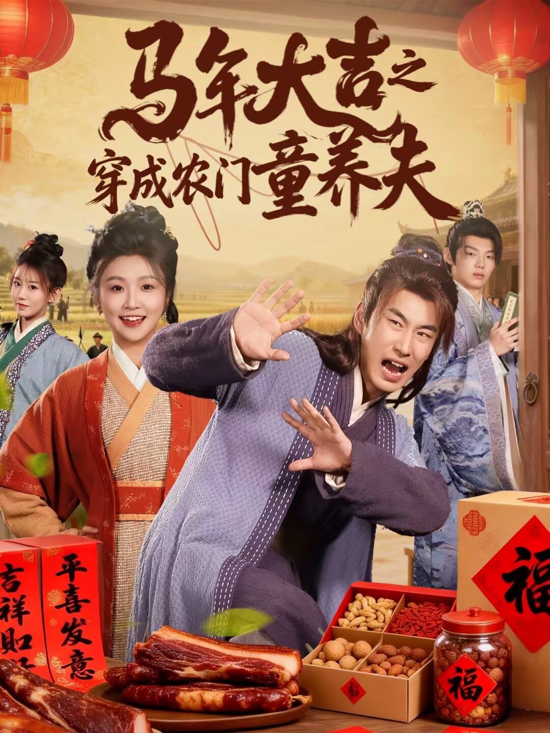 马年大吉之穿成农门童养夫全集