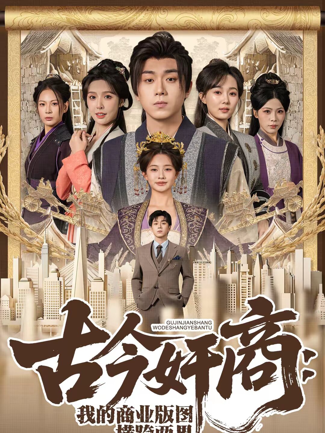 古今奸商：我的商业版图横跨两界全集