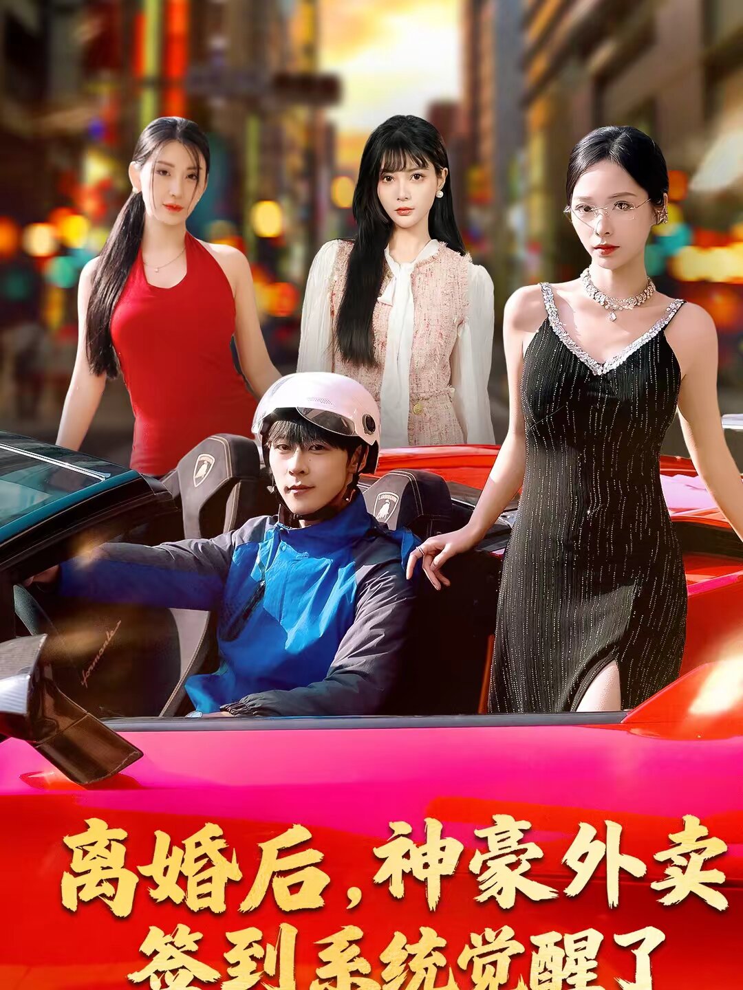 离婚后，神豪外卖签到系统觉醒了全集