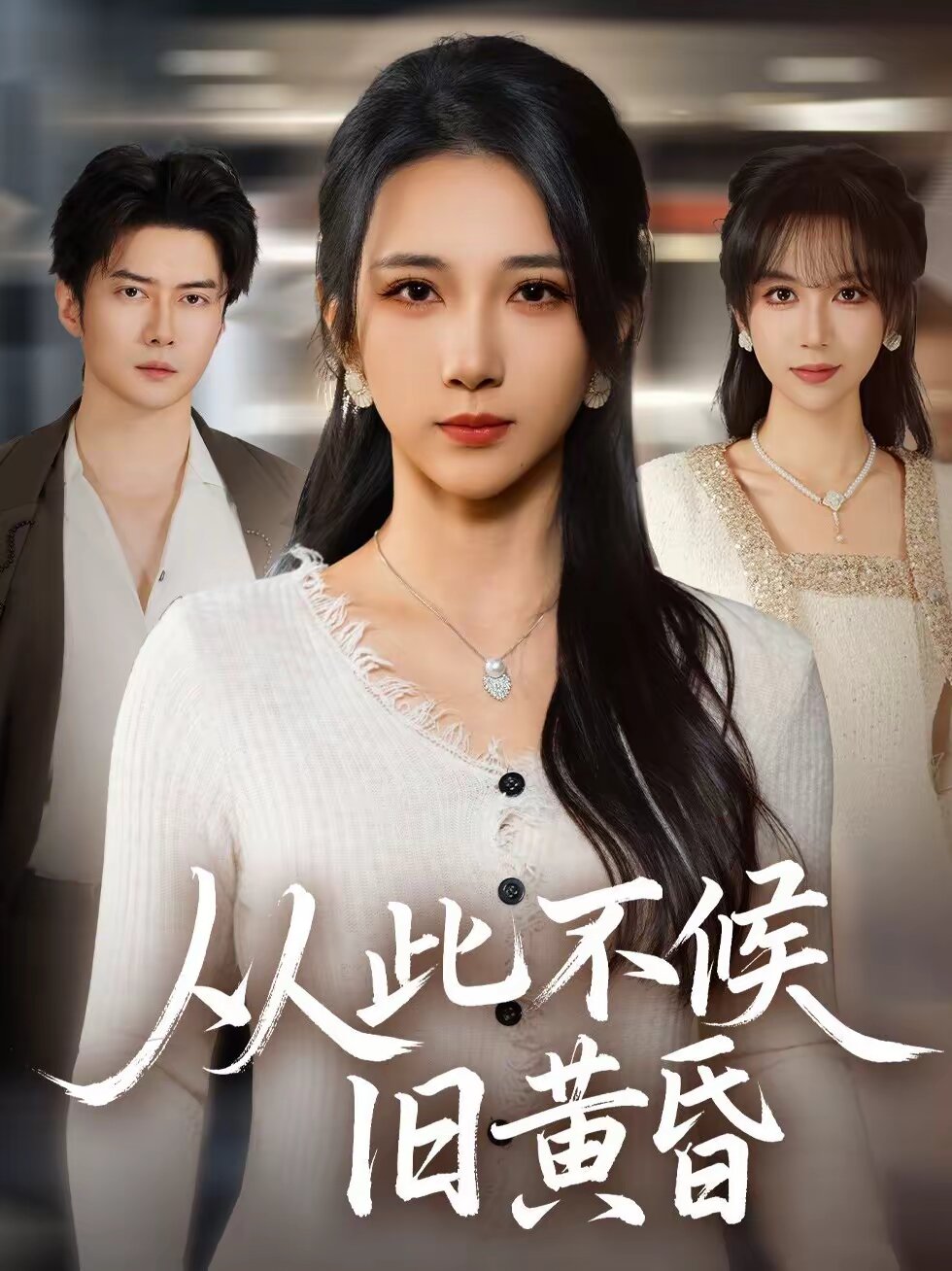 从此不候旧黄昏全集