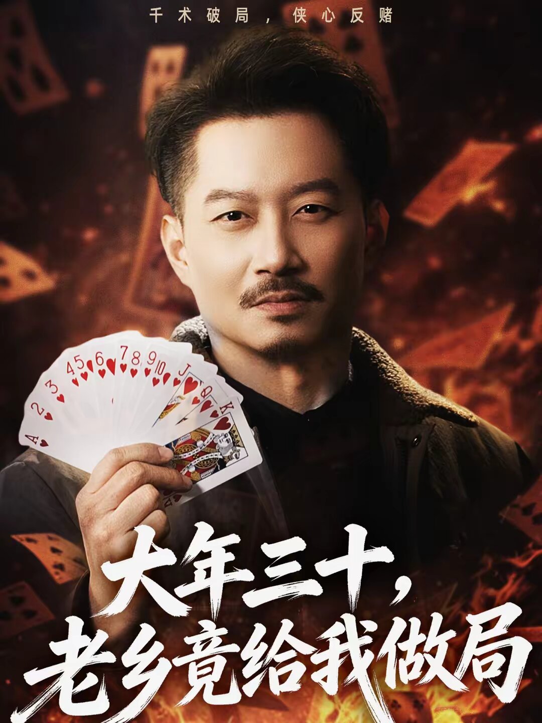 大年三十，老乡竟给我做局全集