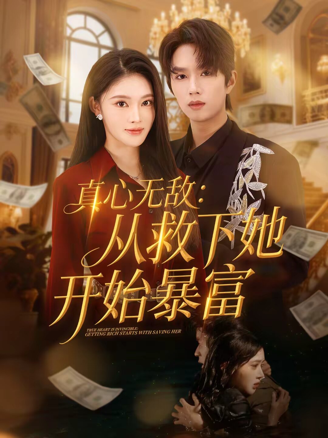 真心无敌：从救下她开始暴富全集