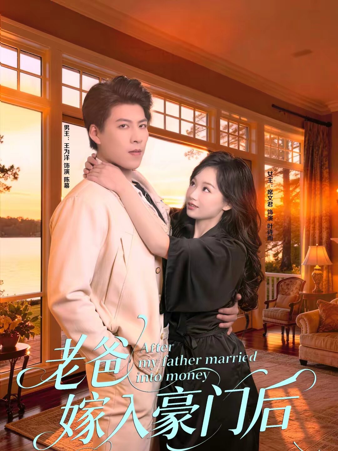老爸嫁入豪门后全集