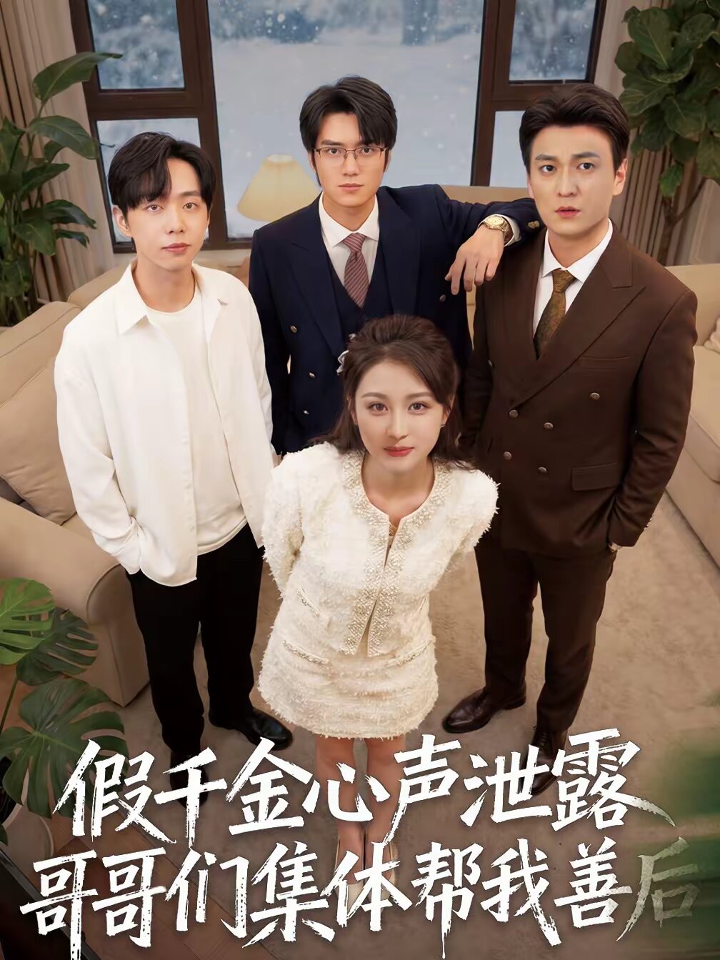 假千金心声泄露哥哥们集体帮我善后全集