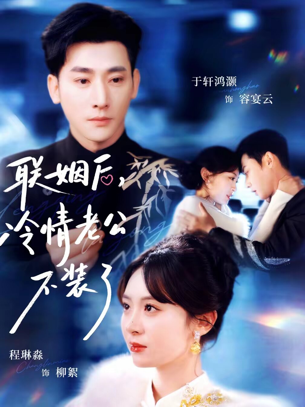 联姻后，冷情老公不装了全集