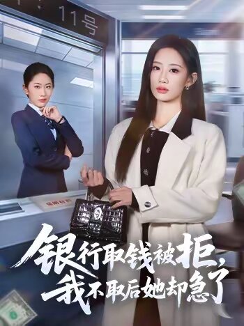 银行取钱被拒，我不取后她却急了全集