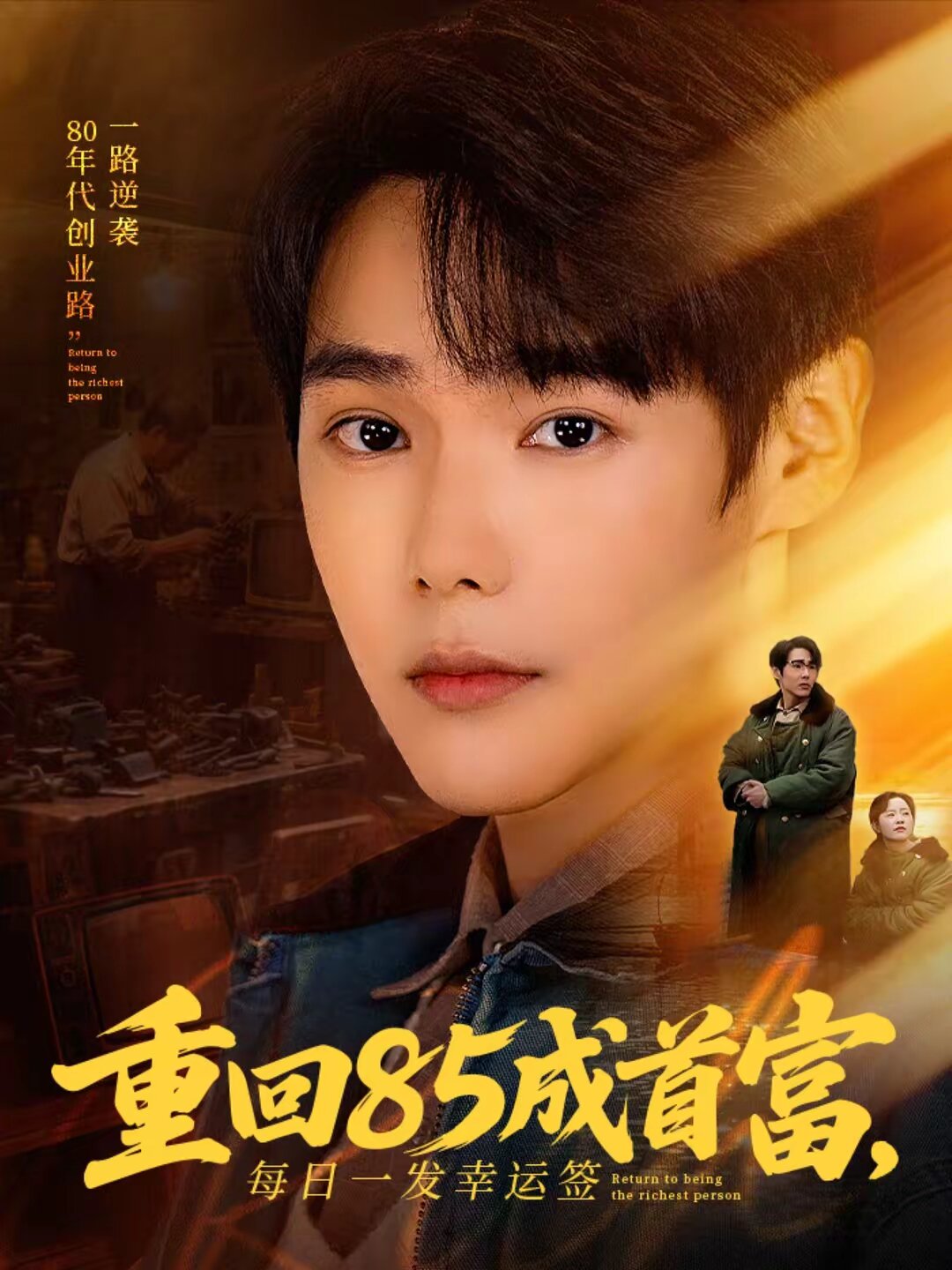 重回85成首富，每日一发幸运签全集
