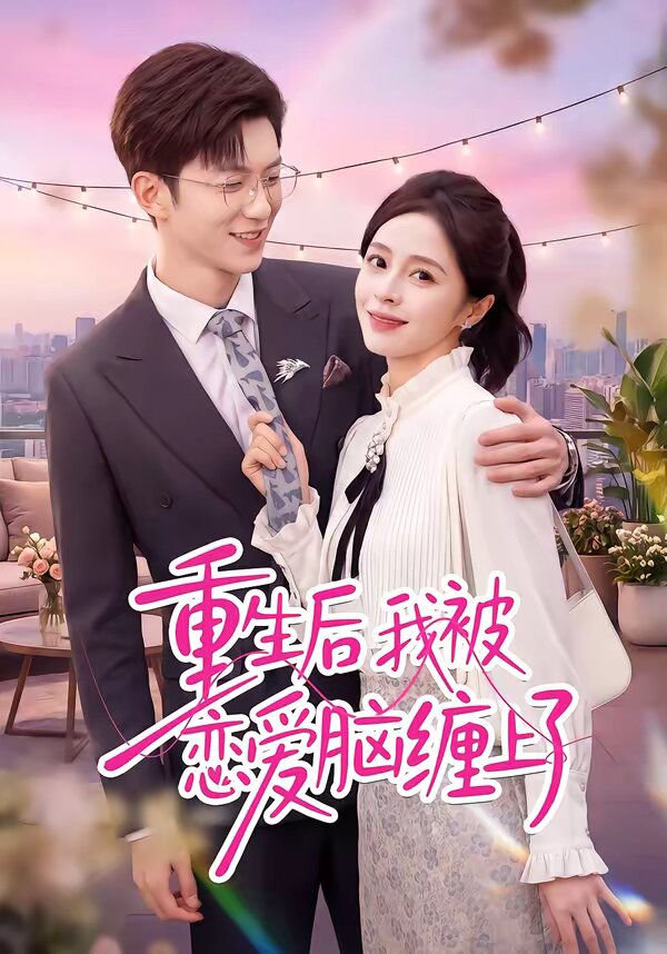 重生后我被恋爱脑缠上了全集