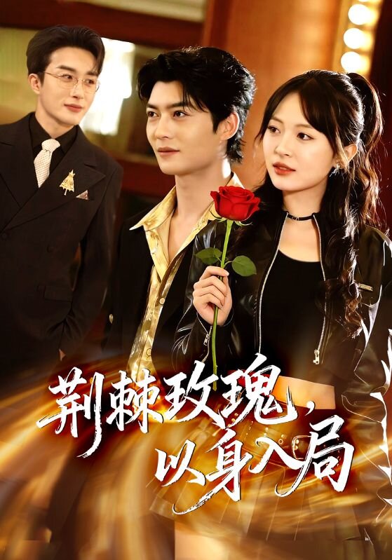 荆棘玫瑰，以身入局全集
