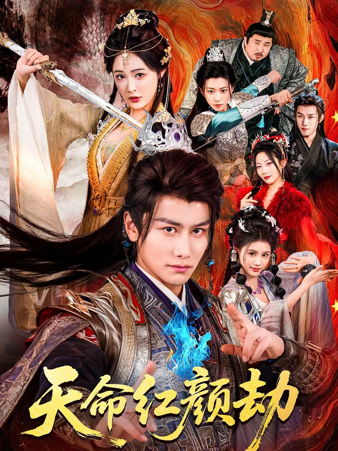 天命红颜劫全集