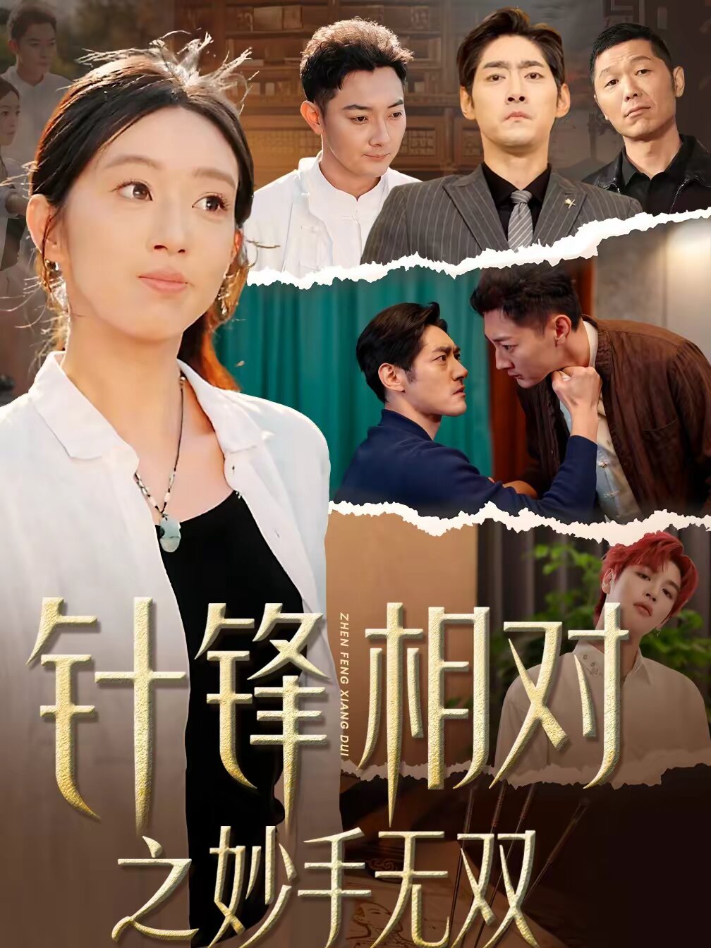 针锋相对之妙手无双全集