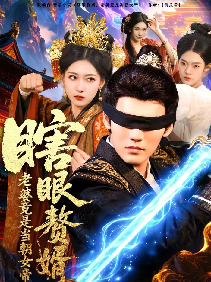 瞎眼赘婿，老婆竟是当朝女帝全集