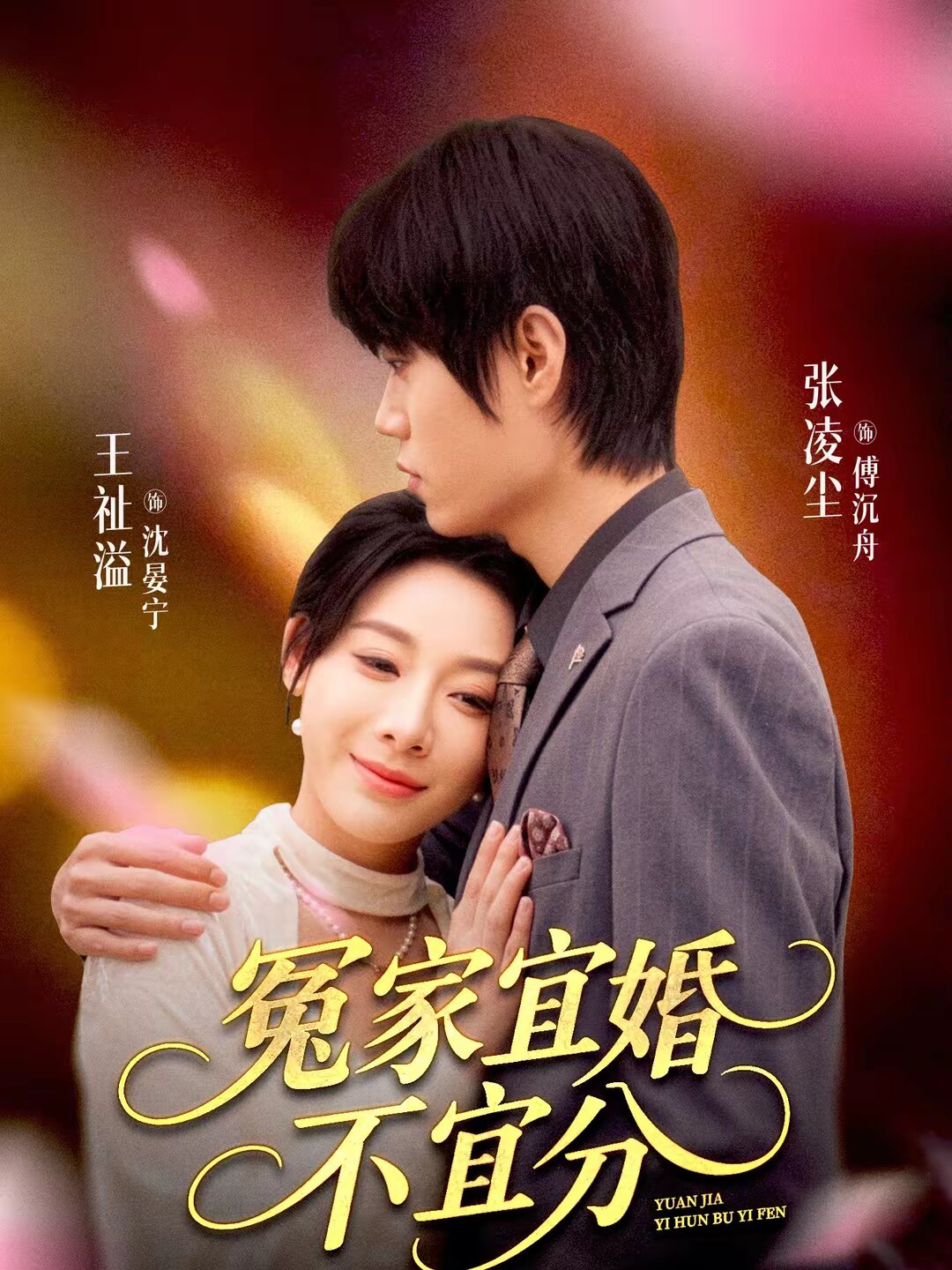 冤家宜婚不宜分全集