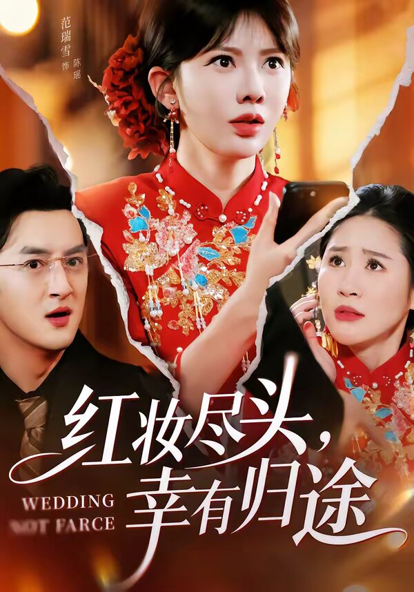 红妆尽头，幸有归途全集