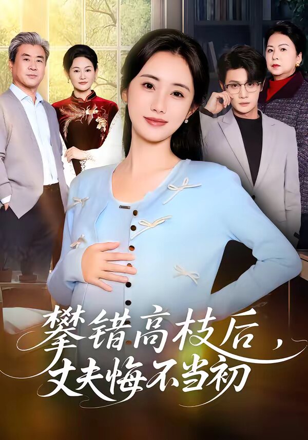 攀错高枝后，丈夫悔不当初全集