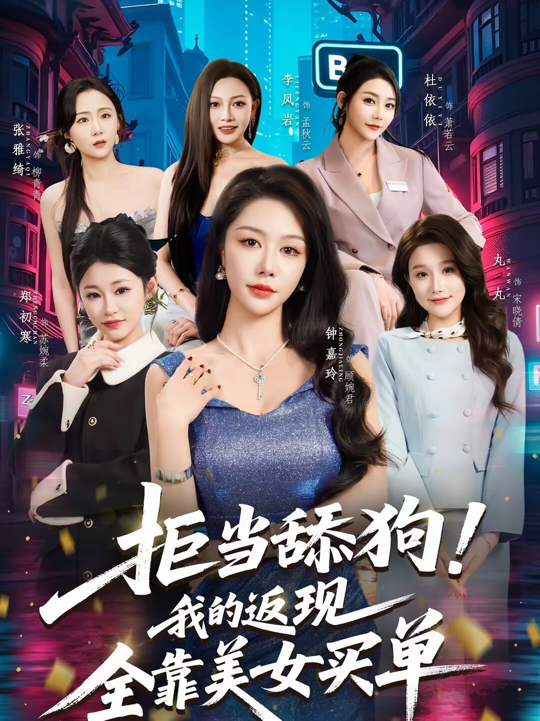 拒当舔狗！我的返现全靠美女买单全集