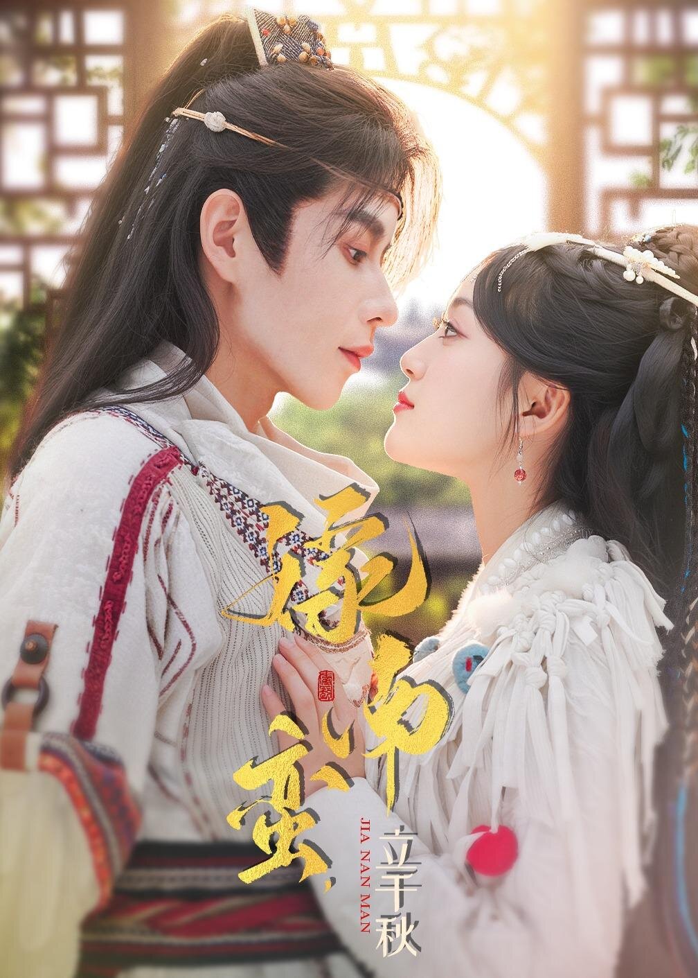 嫁南蛮，立千秋全集