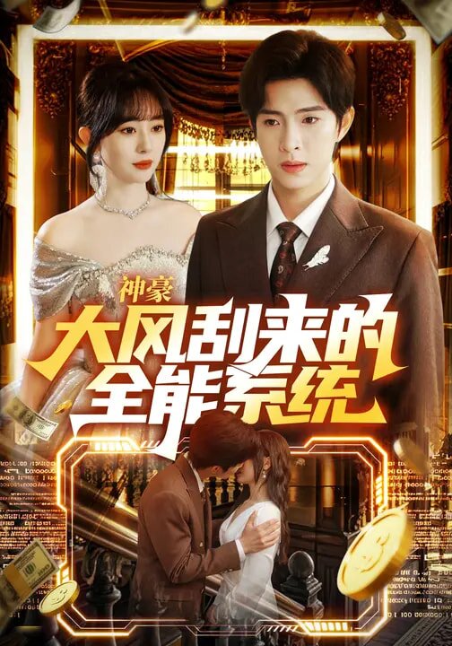 神豪大风刮来的全能系统全集