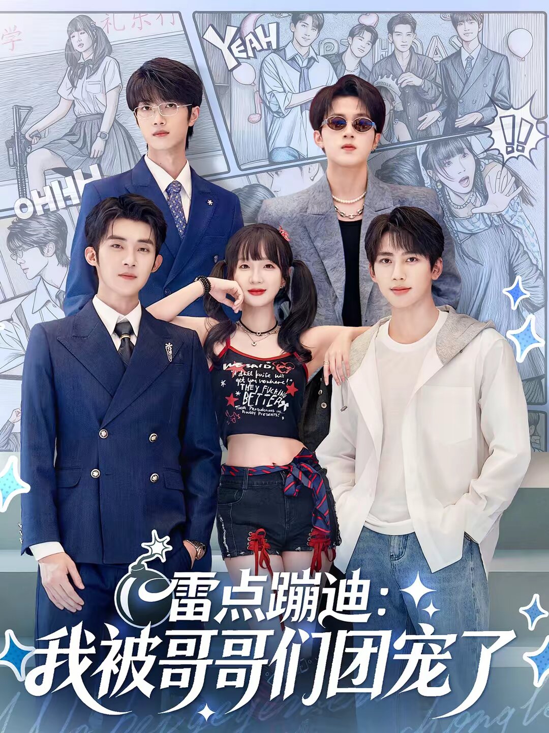 雷点蹦迪：我被哥哥们团宠了全集