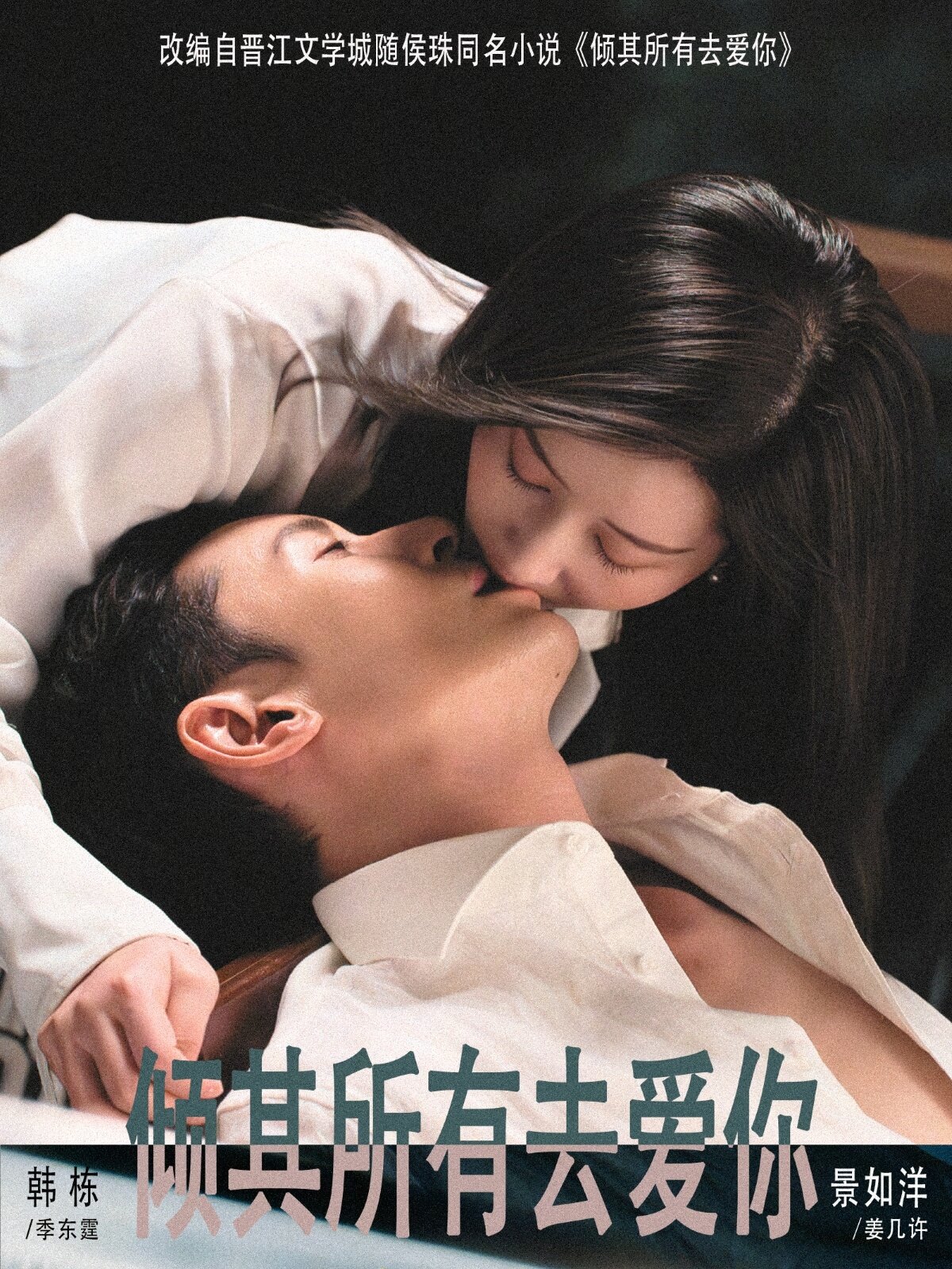 倾其所有去爱你全集