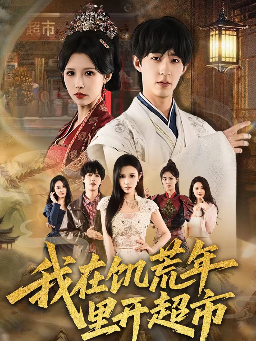 我在饥荒年里开超市全集