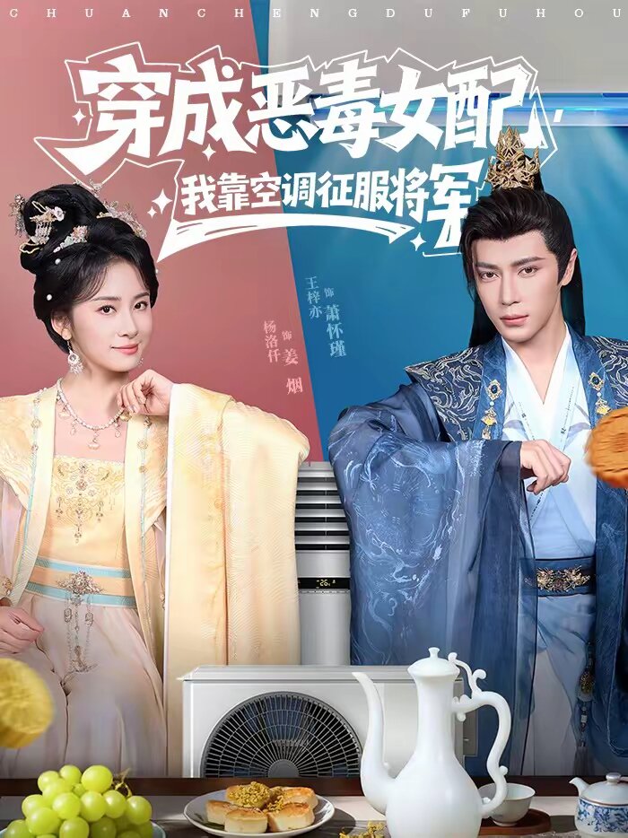 穿成恶毒女配，我靠空调征服将军全集