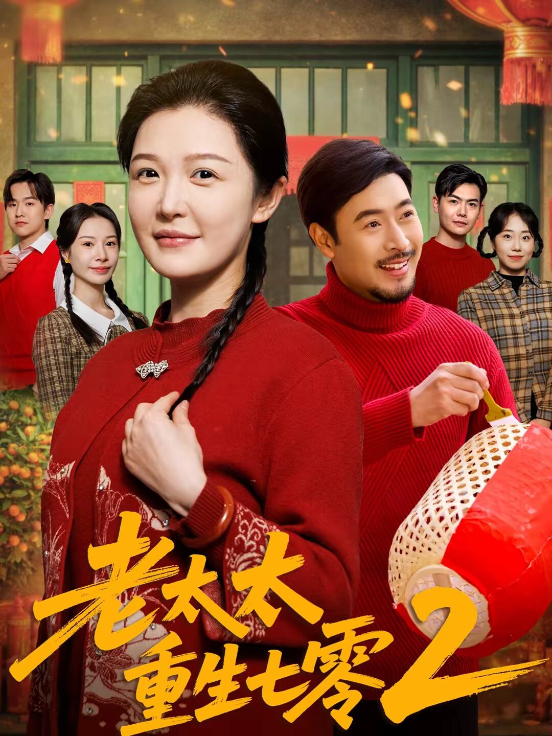 老太太重生七零2全集