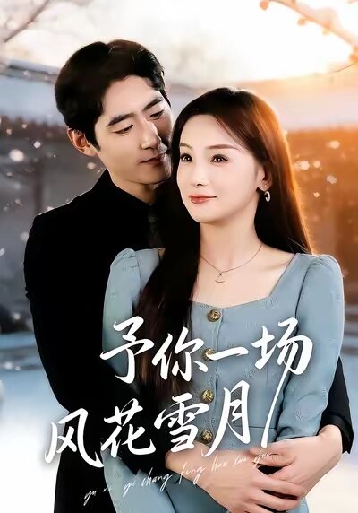 予你一场风花雪月全集