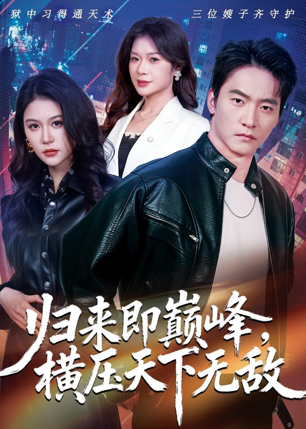 归来即巅峰，横压天下无敌全集