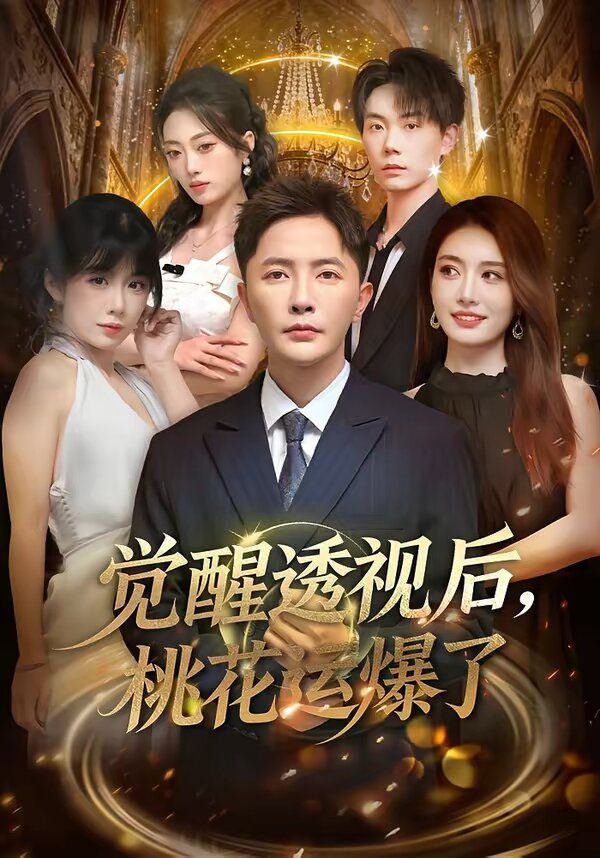 觉醒透视后，桃花运爆了全集