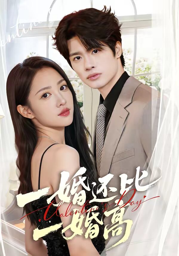 一婚还比一婚高全集