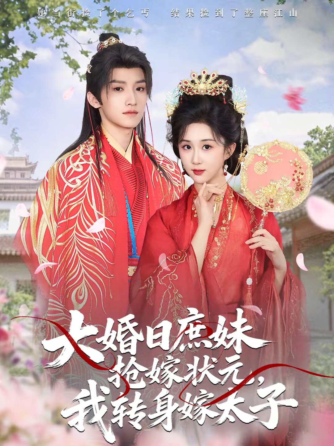 大婚日庶妹抢嫁状元，我转身嫁太子全集