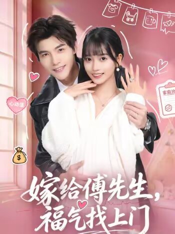 嫁给傅先生，福气找上门全集